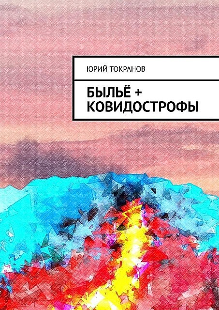 Былье + Ковидострофы, Юрий Токранов