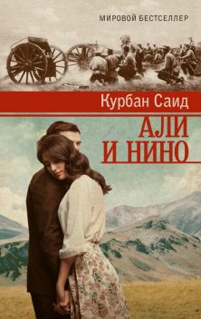 Али и Нино, Курбан Саид