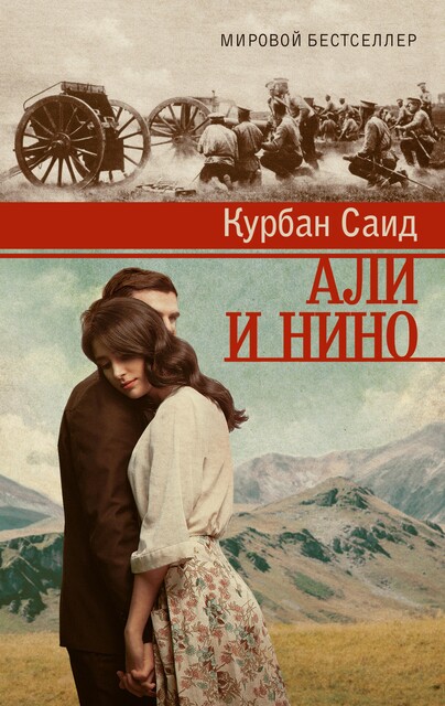 Али и Нино, Курбан Саид