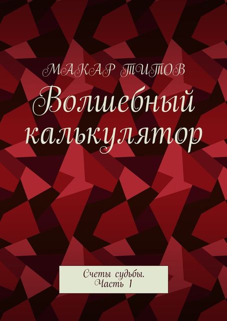 Волшебный калькулятор, Макар Титов