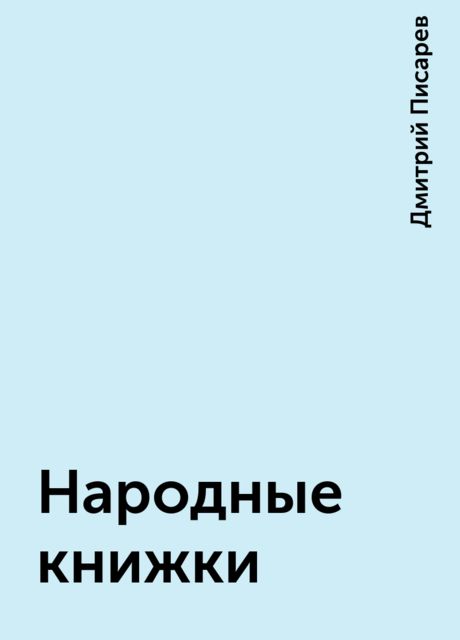Народные книжки, Дмитрий Писарев