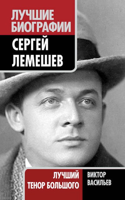 Сергей Лемешев. Лучший тенор Большого, Виктор Васильев