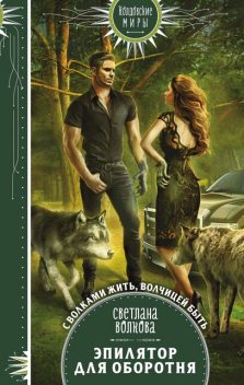 Эпилятор для оборотня, Светлана Волкова