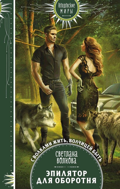 Эпилятор для оборотня, Светлана Волкова
