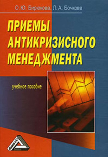 Приемы антикризисного менеджмента, Олеся Бирюкова