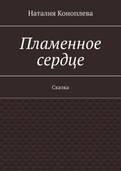 Пламенное сердце, Наталия Коноплева