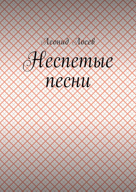 Неспетые песни, Леонид Лосев