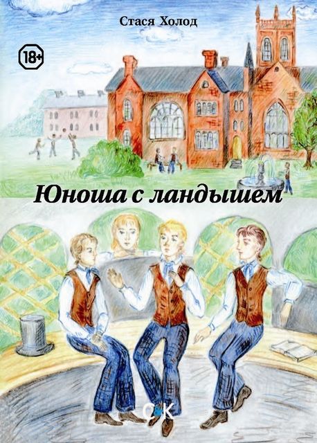 Юноша с ландышем (сборник), Стася Холод