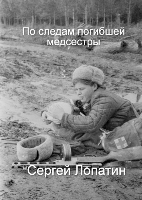 По следам погибшей медсестры, Сергей Лопатин
