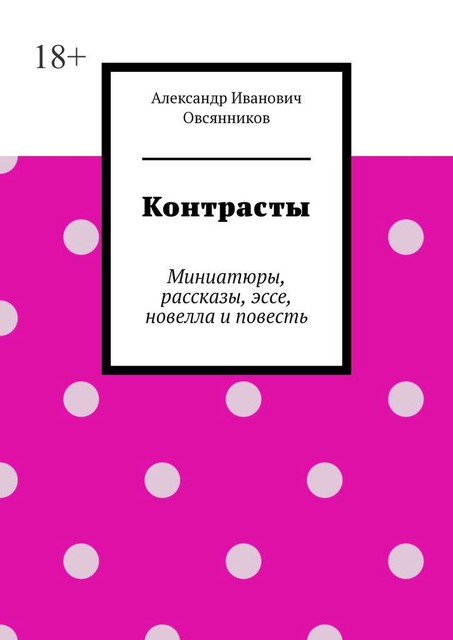 Контрасты. Миниатюры, рассказы, эссе, новелла и повесть, Александр Овсянников