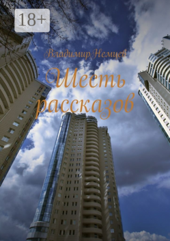 Шесть рассказов, Владимир Немцев