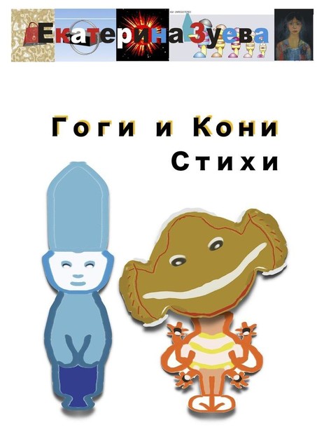 Гоги и Кони, Екатерина Зуева