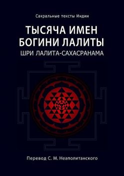 Тысяча имен Богини Лалиты. Шри Лалита-сахасранама, С.М. Неаполитанский