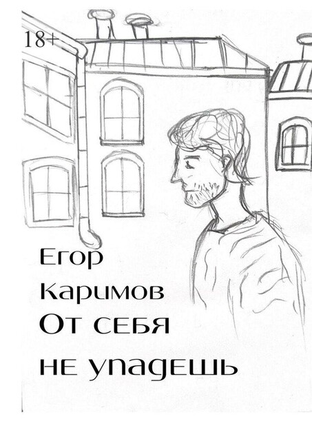 От себя не упадешь, Егор Каримов