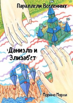 Параллели Вселенных: Даниэль и Элизабет, Марина Марли