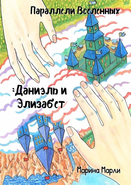 Параллели Вселенных: Даниэль и Элизабет, Марина Марли