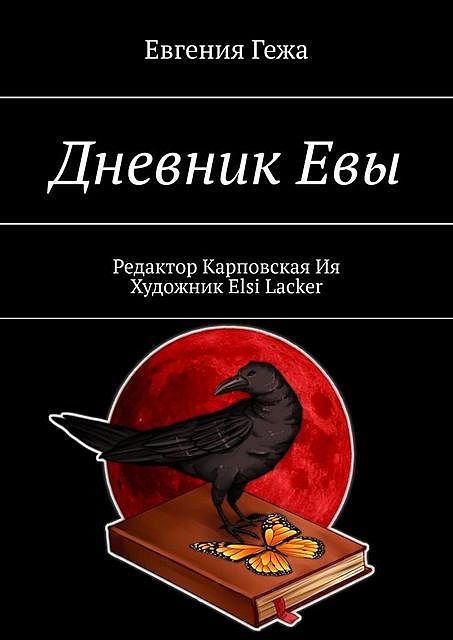 Дневник Евы, Евгения Гежа