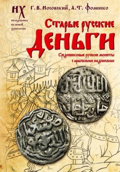 Старые русские деньги. Средневековые русские монеты с арабскими надписями, Глеб Носовский, Анатолий Фоменко