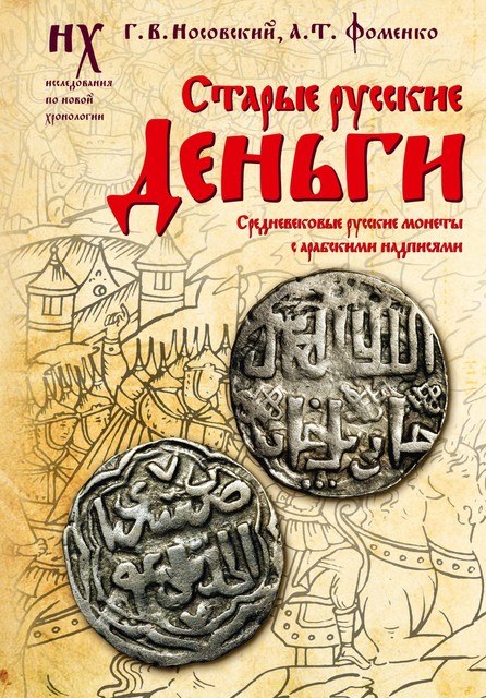 Старые русские деньги. Средневековые русские монеты с арабскими надписями, Глеб Носовский, Анатолий Фоменко