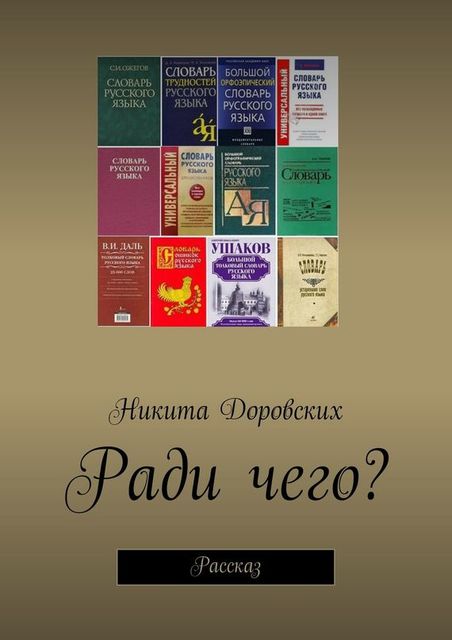 Ради чего?, Никита Доровских