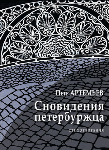 Сновидения петербуржца, Петр Артемьев