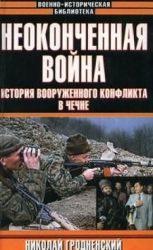 Неоконченная война. История вооруженного конфликта в Чечне, Николай Гродненский