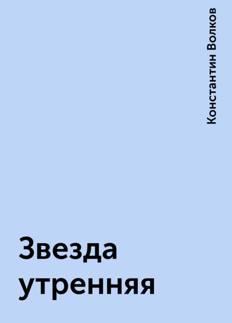 Звезда утренняя, Константин Волков