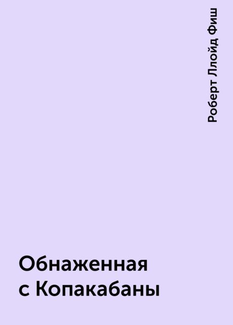 Обнаженная с Копакабаны, Роберт Ллойд Фиш