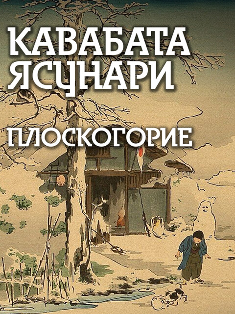 Плоскогорие, Ясунари Кавабата