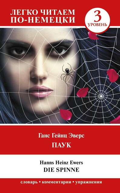 Паук. Уровень 3 = Die Spinne, Hanns Heinz Ewers