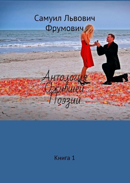 Антология Ожившей Поэзии. Книга 1, Самуил Фрумович