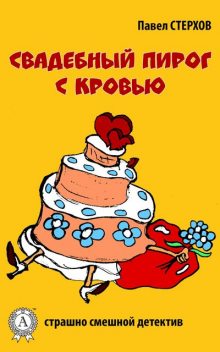 Свадебный пирог с кровью, Павел Стерхов