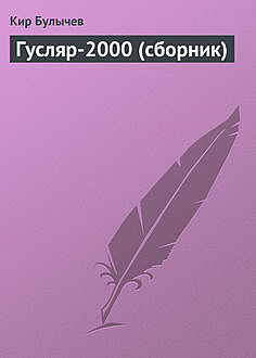 Гусляр-2000 (сборник), Кир Булычев