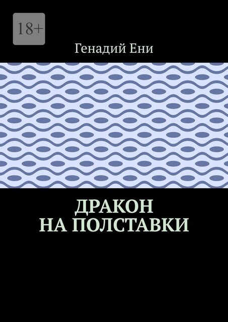 Дракон на полставки, Генадий Ени