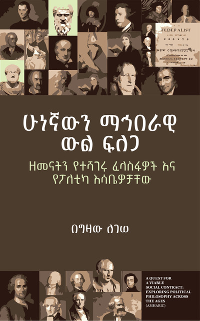 ሁነኛውን ማኅበራዊ ውል ፍለጋ, ግዛው ለገሠ