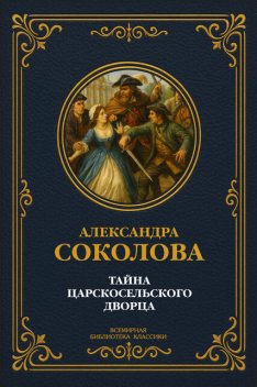 Тайна Царскосельского дворца, Александра Соколова