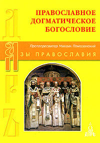 Православное Догматическое Богословие, Протопресвитер Михаил Помазанский