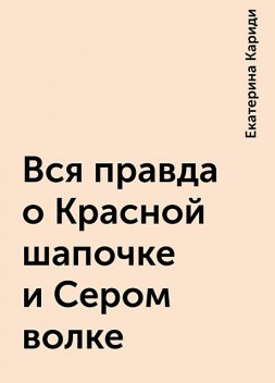 Вся правда о Красной шапочке и Сером волке, Екатерина Кариди