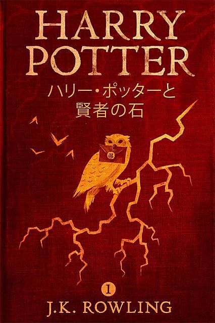 ハリー・ポッターと賢者の石 – Harry Potter and the Philosopher's Stone (ハリー・ポッターシリーズ), J. K. Rowling, J.K.