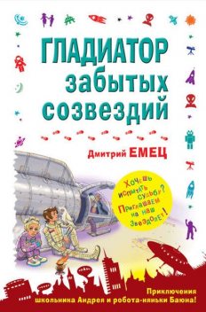 Гладиатор забытых созвездий, Дмитрий Емец