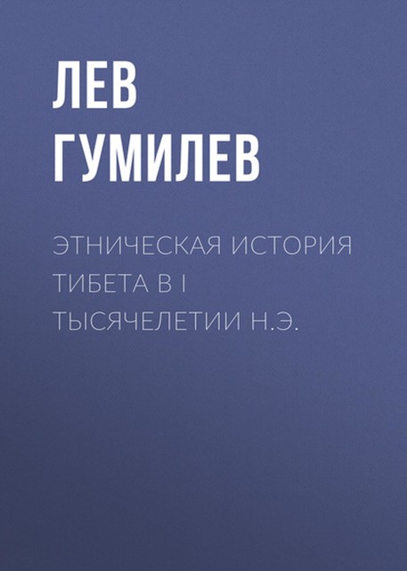 Этническая история Тибета в I тысячелетии н.э, Лев Гумилев