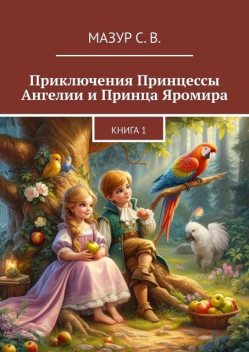 Приключения Принцессы Ангелии и Принца Яромира, Светлана Мазур