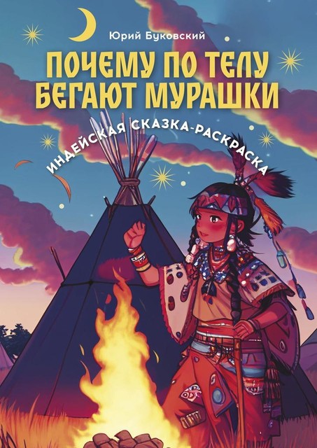 Почему по телу бегают мурашки. Индейская сказка-раскраска, Юрий Буковский
