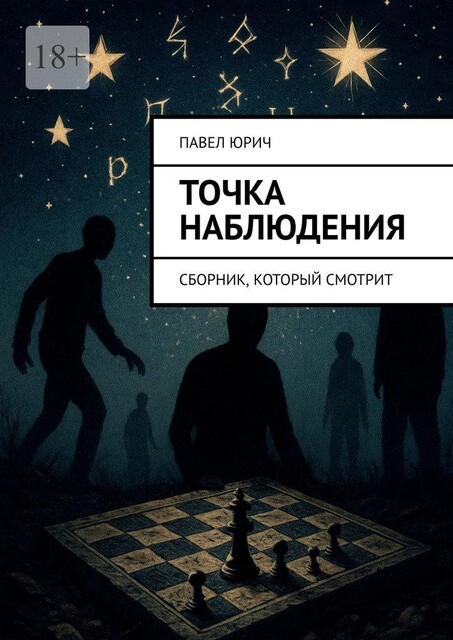 Точка наблюдения, Павел Юрич