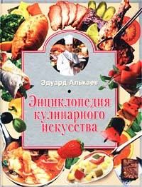 Энциклопедия кулинарного искусства, Эдуард Алькаев