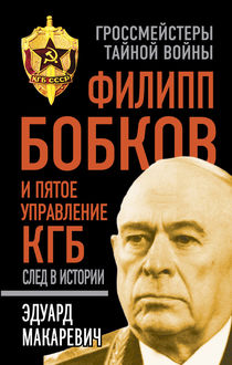 Филипп Бобков и пятое Управление КГБ. След в истории, Эдуард Макаревич