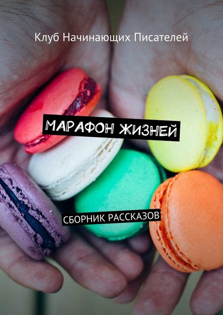 Марафон жизней, Максим Александров