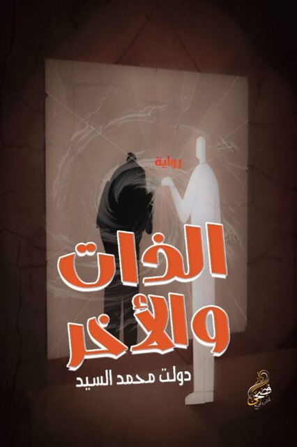 الذات والآخر, دولت محمد السيد