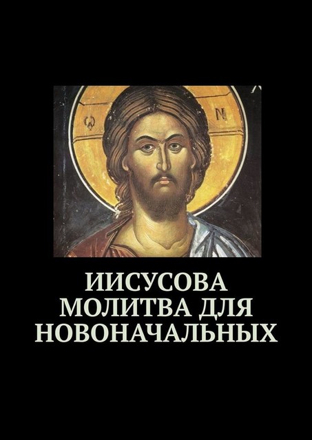 Иисусова молитва для новоначальных, Юлия Егорова