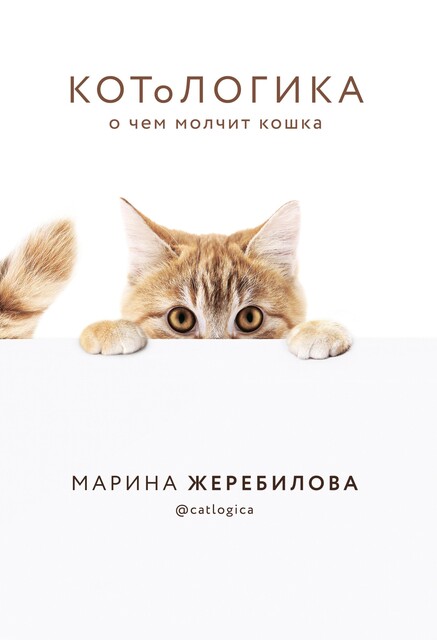 КОТоЛОГИКА. О чем молчит кошка, Марина Жеребилова